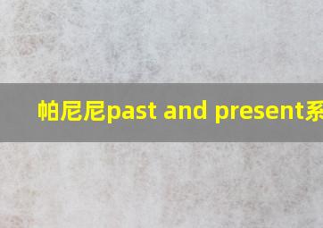 帕尼尼past and present系列